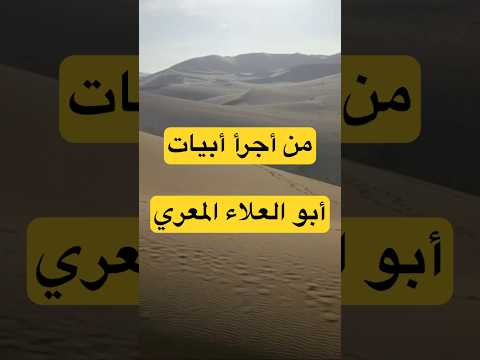 من أجرأ أبيات أبو العلاء المعري