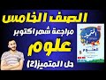 حل مراجعة المتميز علوم الصف الخامس الابتدائي مراجعة علوم امتحان شهر اكتوبر الترم الاول ٢٠٢٤