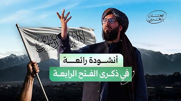 بمشاهد رائعة تُعرض لأول مرة؛ أنشودة الفتح في الذكرى الرابعة.