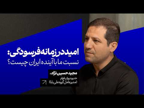 امید در زمانه‌ی فرسودگی؛ نسبت ما با آینده‌ی ایران چیست؟ مجید حسینی‌نژاد، مدیرعامل علی بابا