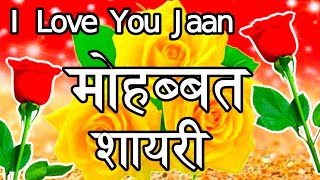 मोहब्बत शायरी 2022🌹New Love Shayari 🌹 Love Shayari In Hindi🌹 Shayari screenshot 4