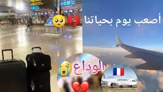 يوم الوداع?ودعت حماي وحماتى?أصعب يوم بحياتنا✈️