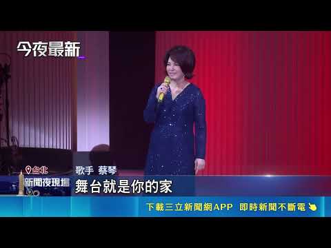 47 Years on Stage! Tsai Chin Tearfully Calls Her Fans "Close Family" | SETN.com