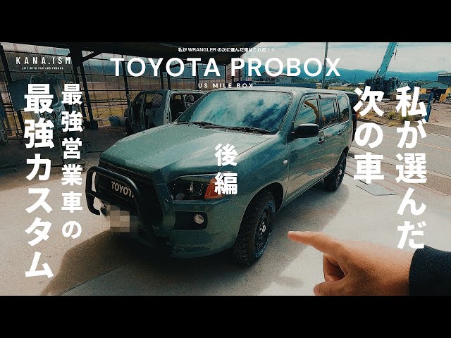 私がラングラーの次に選んだ車 【後編】プロボックスカスタム