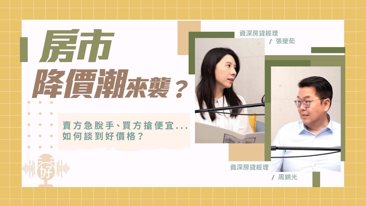 房市降價潮來襲？賣方急脫手、買方搶便宜…如何談到好價格？【好事貸Podcast S4E14】