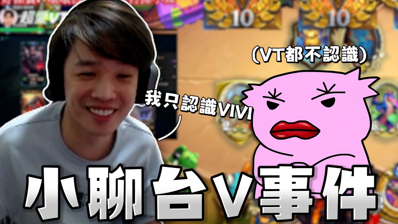 【羅傑】跟發仔小聊台V事件 VT一律不清楚不認識 不過VI認識兩個|Roger|爐石戰記Hearthstone|BY-功德 - YouTube