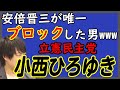 立憲民主党:小西洋之議員話題沸騰w迷走?暴走?w今回の大騒動、落とし所はどうなる?|KAZUYA CHANNEL GX
