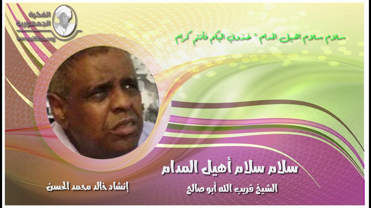 سلام سلام أهيل المدام للشيخ قريب الله أبو صالح إنشاد خالد محمد الحسن