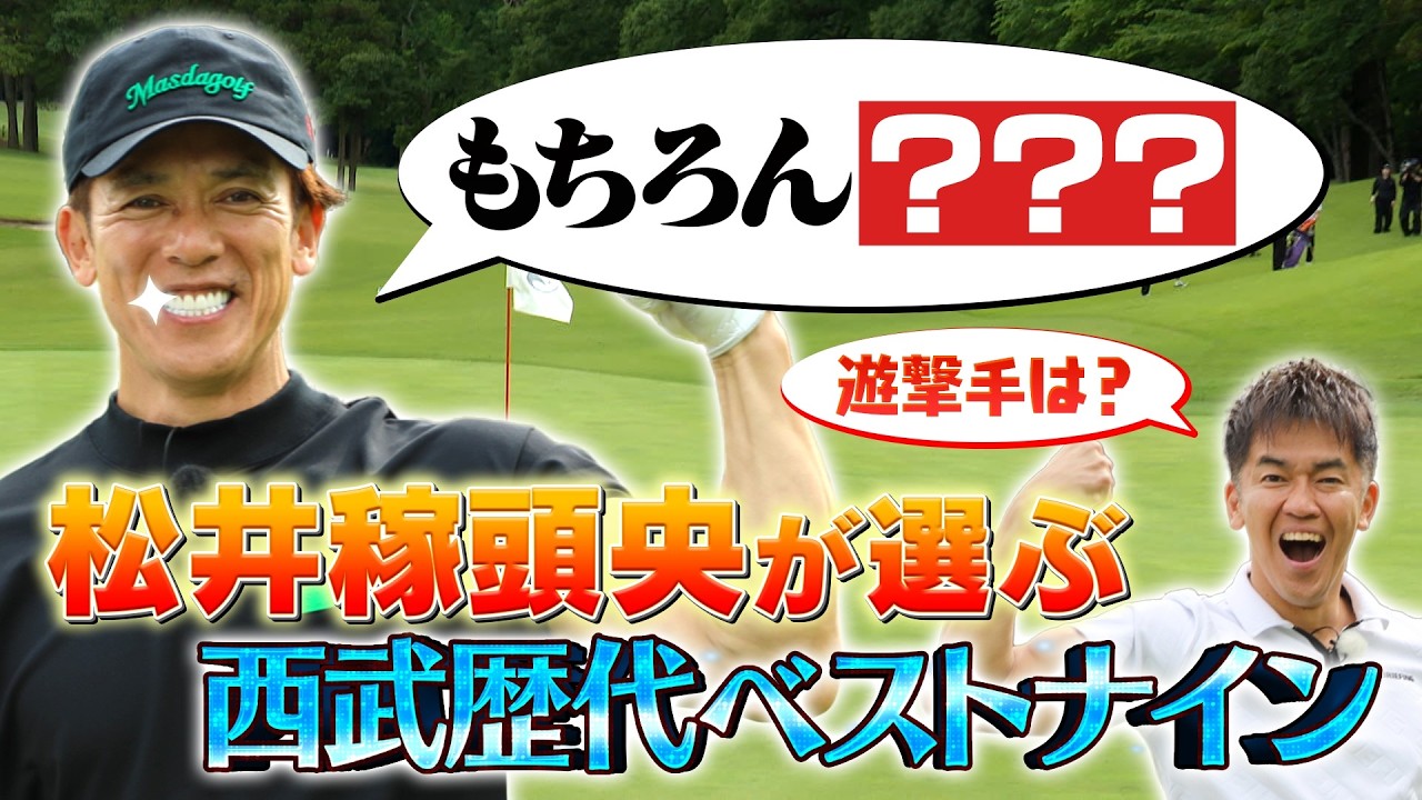 【ゴルフ番組ですが】レジェンド松井が選ぶライオンズ歴代ベストナイン！【ゲスト：松井稼頭央】（#80）#golf,#ゴルフ,#プロキャディー,#武井壮