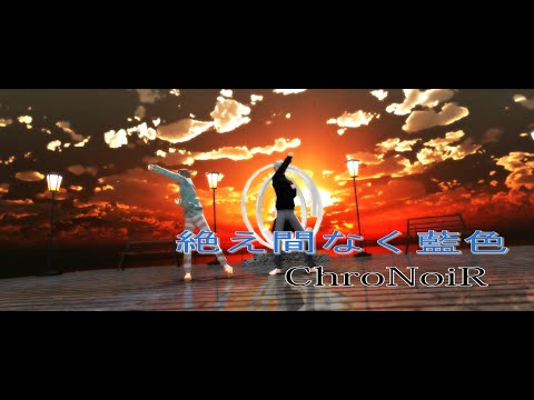 【にじさんじMMD】絶え間なく藍色/ChroNoiR【葛葉/叶】