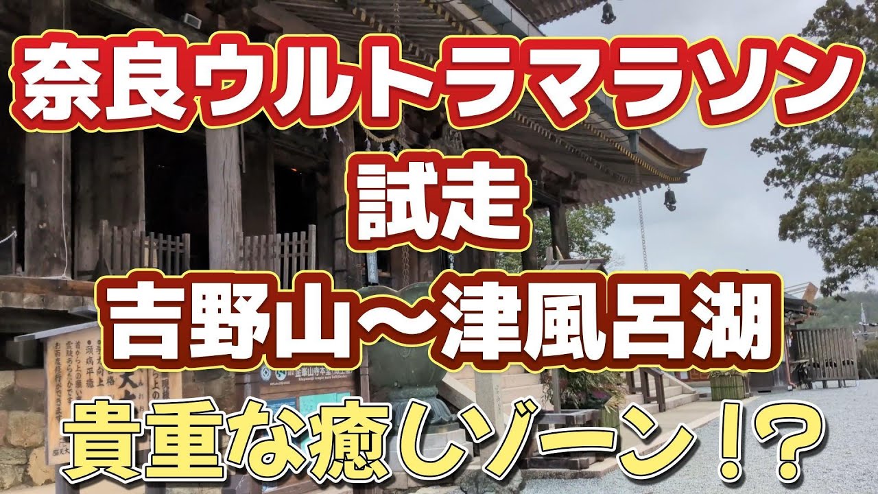 奈良ウルトラマラソン試走　吉野山～津風呂湖