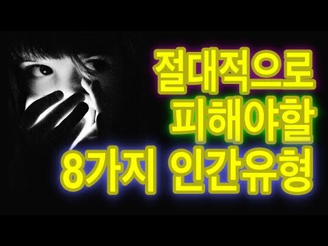 [대인관계 심리학] 절대적으로 피해야할 8가지 인간유형 ▶마인드컨설팅◀