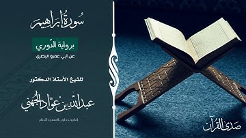 (سورة إبراهيم) برواية الدّوري عن أبي عمرو البصري للشيخ: أ.د.عبدالله الجهني -إمام وخطيب المسجد الحرام