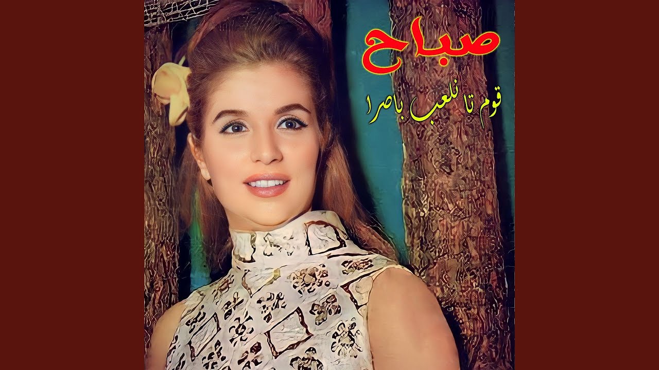 2oum Ta Nel3ab Basra