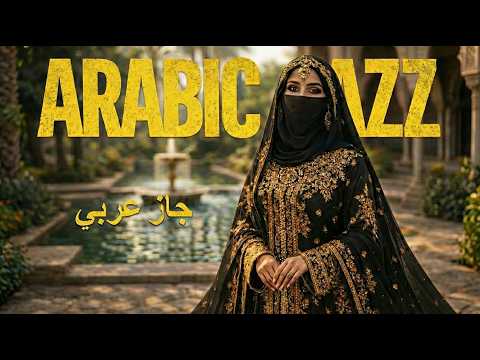       جاز عربي