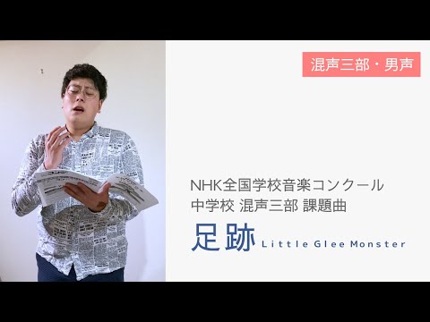 【混声・男声】足跡｜Nコン2021 - ハモ練