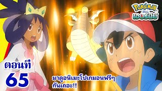โปเกมอน เจอร์นีย์: Season 24 | ตอนที่ 65 | Pokémon Thailand Official