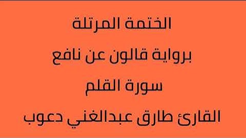 سورة القلم القارئ طارق عبدالغني دعوب برواية قالون عن نافع