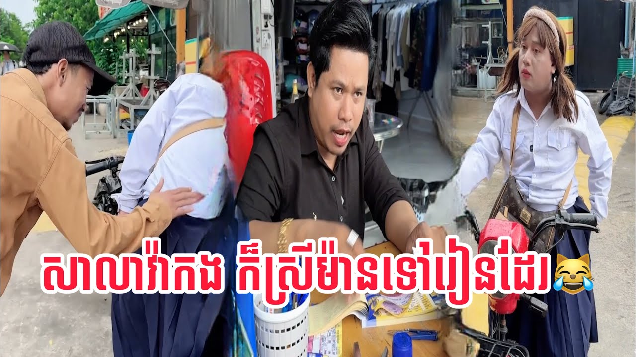 សាលាវ៉ាកង ក៏ស្រីម៉ានទៅរៀនដែរ😹