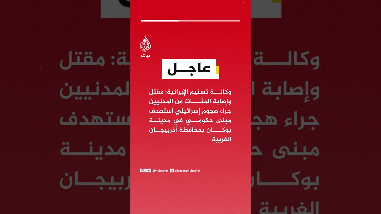 وكالة تسنيم الإيرانية: مـقـ ـتـل وإصابة المئات من المدنيين جراء هجوم إسرائيلي