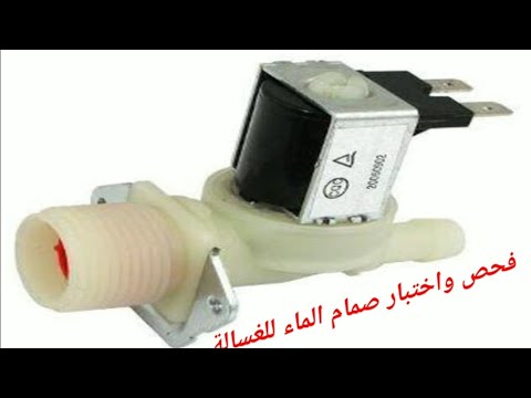 فحص واختبار صمام الماء للغسالة