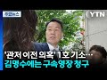 '관저 이전 의혹' 김대기·이상민 등 1호 기소...김명수 구속영장 청구 / YTN