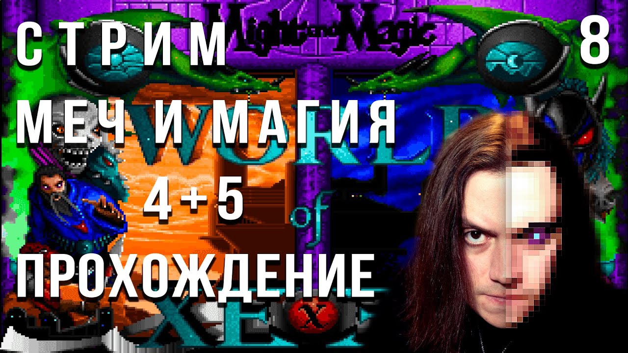 Might and Magic 4+5 World of Xeen - Прохождение стрим 8