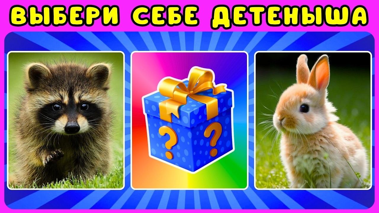 🐥Выбери ДЕТЕНЫША животного🐒ВЫБИРАШКИ челлендж Жиза