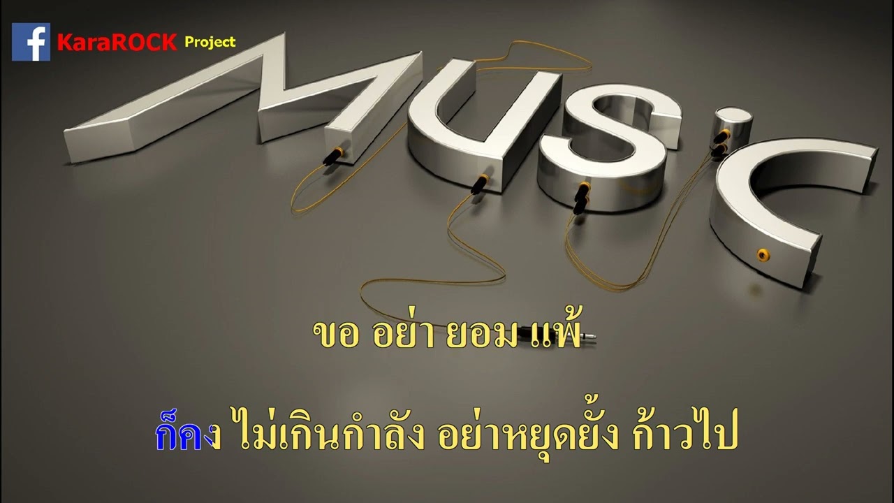 อย่ายอมแพ้ -  อ้อม สุนิสา  คาราโอเกะ