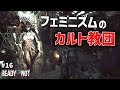 男を憎み、復讐して回るフェミニズム殺人カルト教団の拠点に突入！！ - 現実的にプレイする Ready or Not 実況 #16【ゆっくり実況】