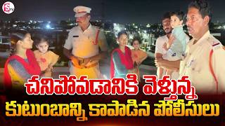 చ_నిపోవడానికి వెళ్తున్నకుటుంబాన్ని కాపాడిన పోలీసులు | Police Saved Family | SumanTV Deepika