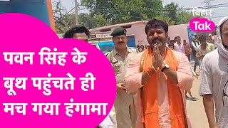 Pawan Singh पहुंचे बूथ, Powerstar को देखते ही मच गया हंगामा, लोगों ने लिया घेर| Bihar Tak