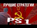 Лучшие стратегии PlayStation 1 военные