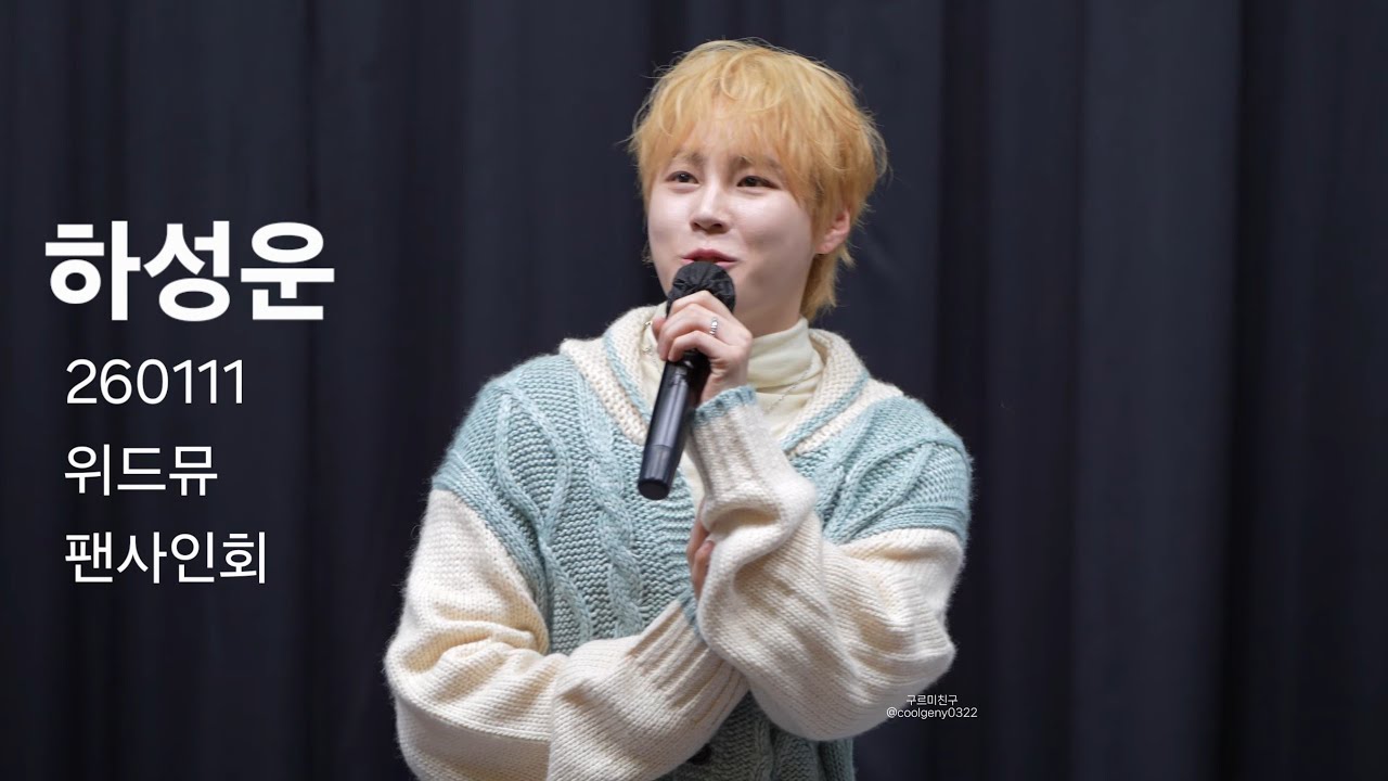 260111 하성운 위드뮤 시그팬사인회  Full Cam
