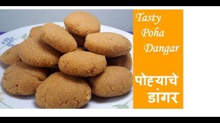 Tasty Poha Dangar Recipe | चविष्ट पोह्याचे डांगर