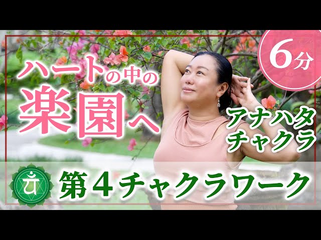 癒し 〜第4チャクラを整える〜 日曜の学び】第4チャクラを癒し活性化する！ - YouTube