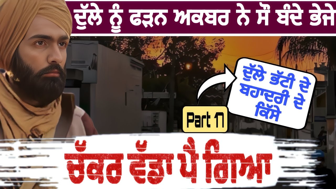 ਦੁੱਲੇ ਨੂੰ ਫੜਨ ਲਈ ਅਕਬਰ ਨੇ ਸੌ ਬੰਦਾ ਭੇਜਿਆ 😲 ਚੱਕਰ ਵੱਡਾ ਪੈ ਗਿਆ | Punjabi Fact