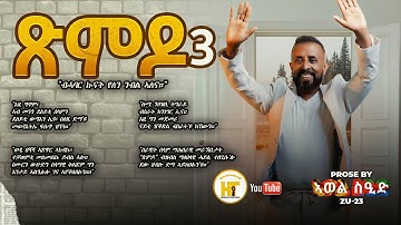 ጽምዶ3 / XMDO3 _ ብስራት / GOOD NEWS _ ብ ኣወል ስዒድ / BY AWEL SAID