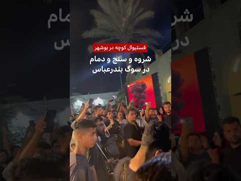شروه و سنج و دمام در بوشهر در سوگ بندرعباس