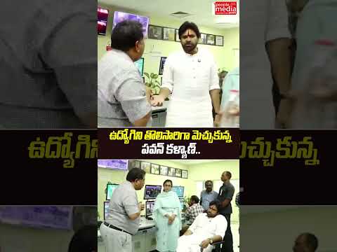 ఉద్యోగిని తొలిసారిగా మెచ్చుకున్న పవన్ కళ్యాణ్..|#shortsfeed | pawankalyan | People Media Point