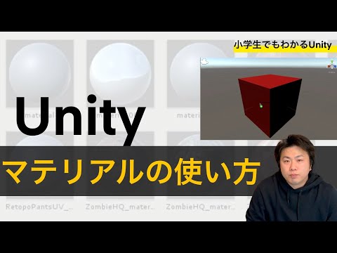 【小学生でもわかるUnity】マテリアルの使い方