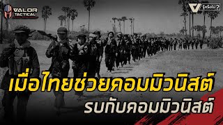 เมื่อไทยช่วยคอมมิวนิสต์รบกับคอมมิวนิสต์ l รู้หรือไม่ ?