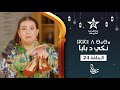 NKKI D BABA ÉPISODE 24 ⵏⴽⴽⵉ ⴷ ⴱⴰⴱⴰ ⵜⴰⵅⵔⵙⵜ 24 سيتكوم نكي د بابا أنا و بابا الحلقة 24 
