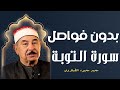 ر ب ال ع ر ش ال ع ظ يم الشيخ محمد محمود الطبلاوي من أروع التلاوات لسورة التوبة جودة عالية
