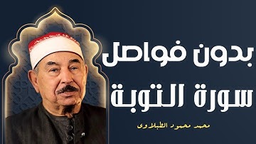 رَبُّ الْعَرْشِ الْعَظِيمِ | الشيخ محمد محمود الطبلاوي | من أروع التلاوات لسورة التوبة | جودة عالية