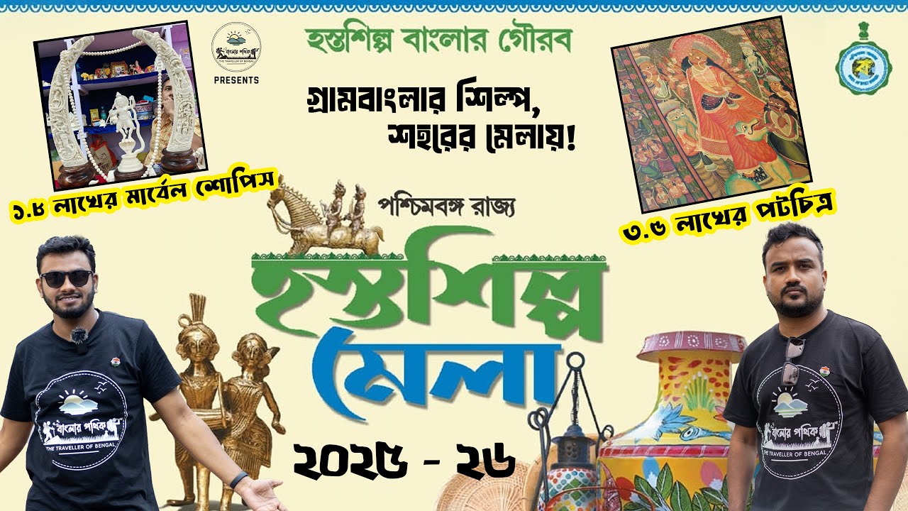 Hosto Shilpo Mela 2025-26 | পশ্চিমবঙ্গ হস্তশিল্প মেলা ২০২৫-২৬ | Kolkata Handicraft Fair | Full Video