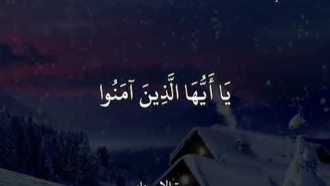 سعد الغامـدي سورة الاحزاب ان الله وَمَلَائِكَتَهُ يُصَلُّونَ عَلَى النَّبِيِّ