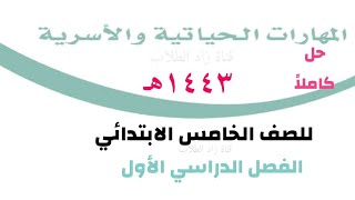 حل كتاب المهارات الحياتية والأسرية للصف الخامس الابتدائي الفصل الدراسي الأول ف1 1443