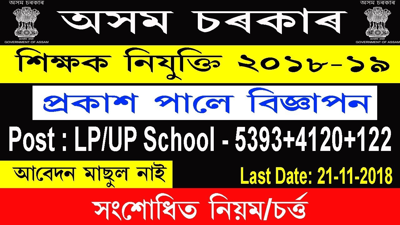 DEE Assam Upper Primary(UP) And Lower Primary(LP) School Teacher Recruitment 2018-19