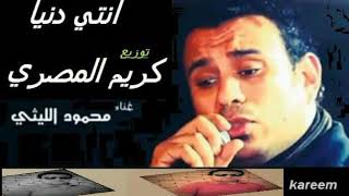 اغنية انتي دنيا محمود اليثي علي درمز كريم المصري